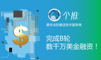 個推獲B輪數(shù)千萬美元融資，技術服務領域再掀資本熱潮